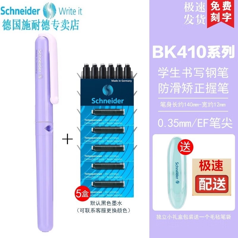 施耐德 德国进口三四年级中小学生用钢笔EF尖 BK410（带笔盒）0.38MM 浅紫钢笔