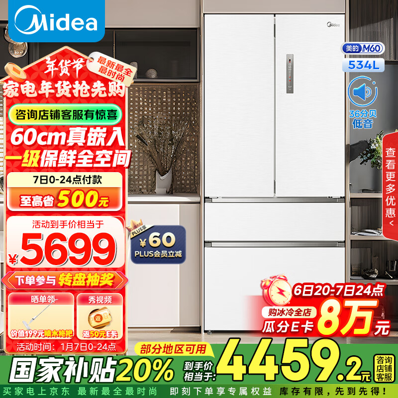 Midea 美的 M60系列560法式多门四开门双门超薄纯平全嵌一级大容量家用冰箱MR-