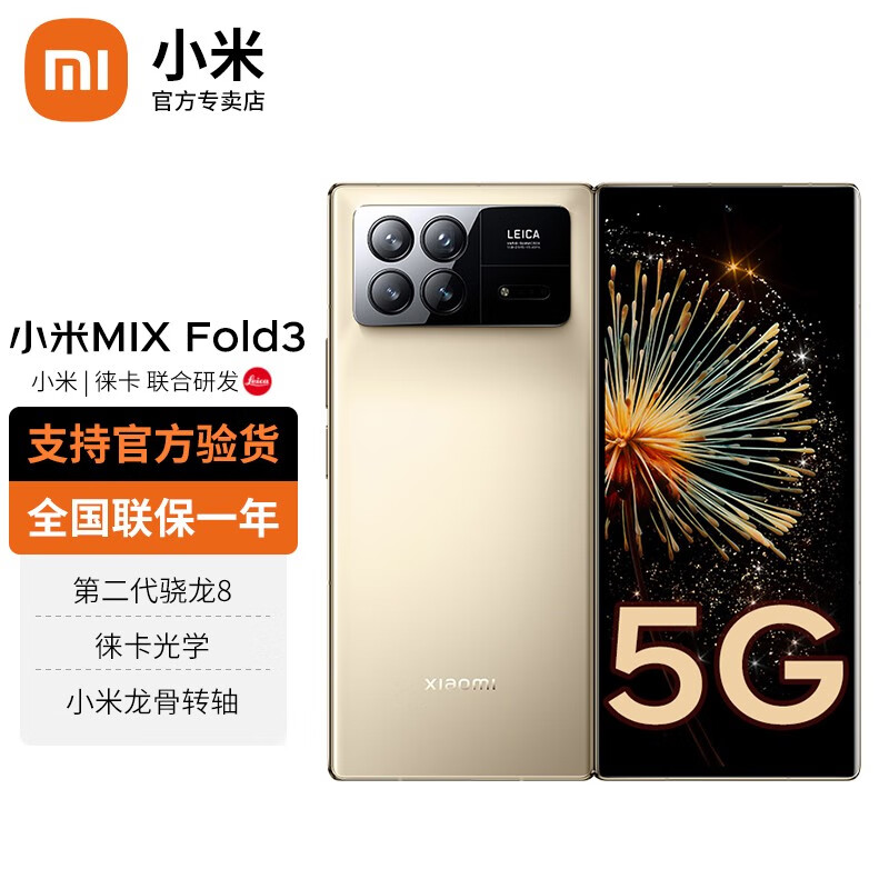 Xiaomi 小米 mix fold3折叠屏手机 5G 星耀金 16GB+512GB 8699元（需用券）