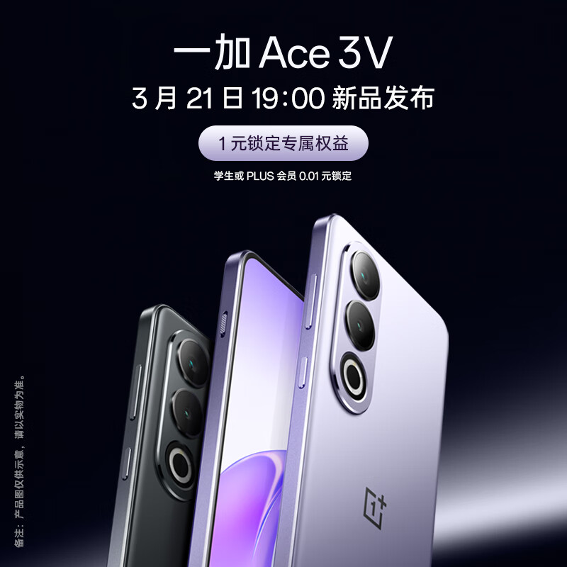 OnePlus 一加 Ace 3V AI 超强芯 性能长续航 3月21日19:00 发布会 敬请期待 1998.9元（需用券）