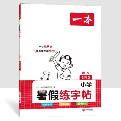 《一本·暑假练字帖》（年级任选） 5.1元 包邮（需用券）