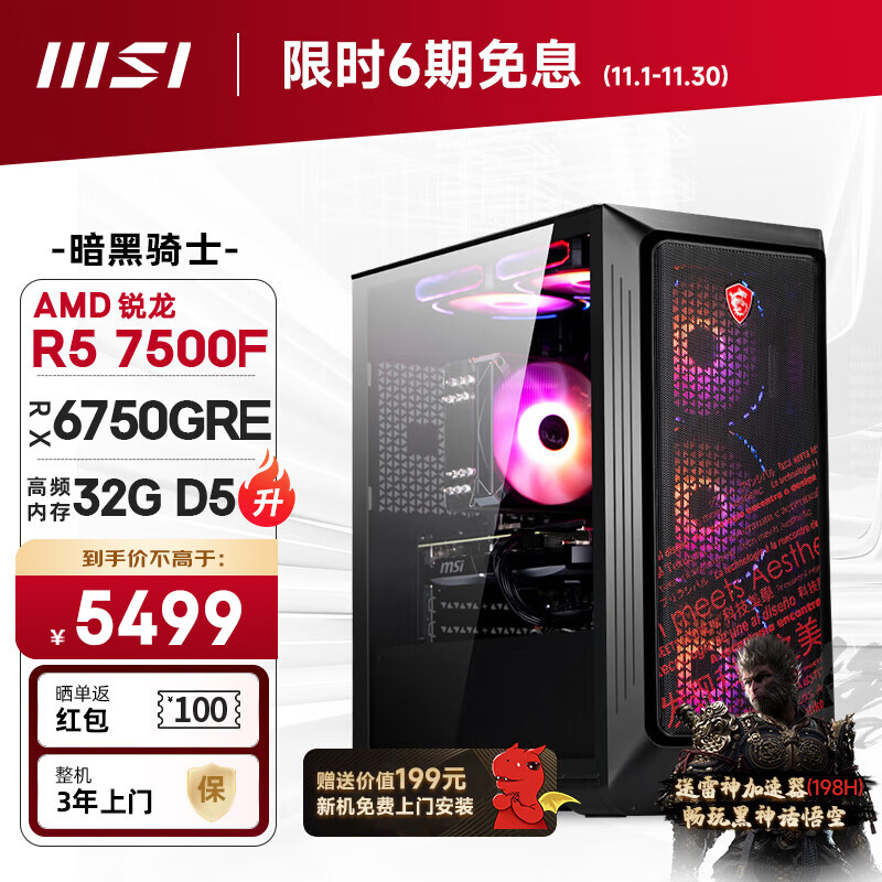 MSI 微星 暗黑骑士AMD 锐龙5-7500F/RX6750GRE/32G/1T黑神话悟空游戏设计师台式电脑