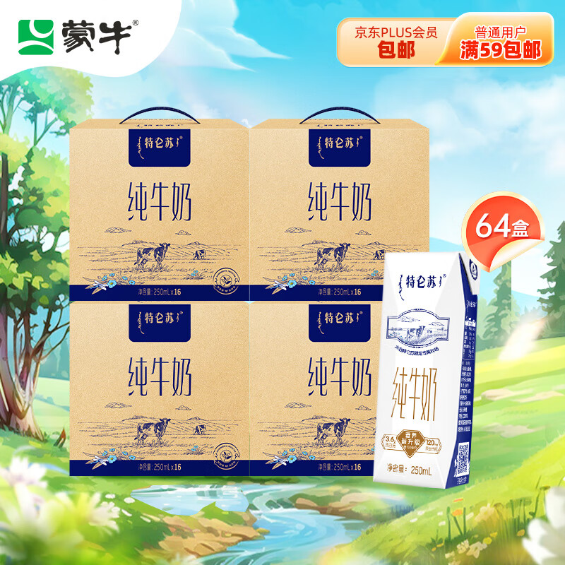 MENGNIU 蒙牛 特仑苏纯牛奶250ml*16盒×4提装 3.6g乳蛋白 整箱装 限上海地区，其