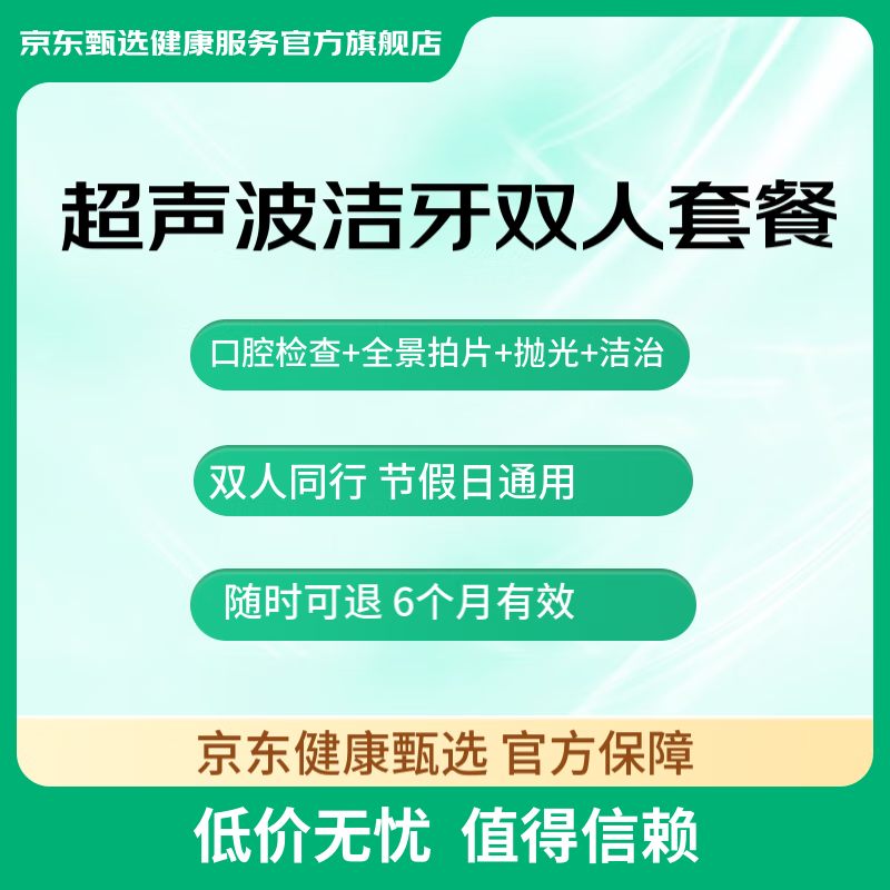 京东健康甄选 超声波洁牙洗牙套餐 78元（需用券）