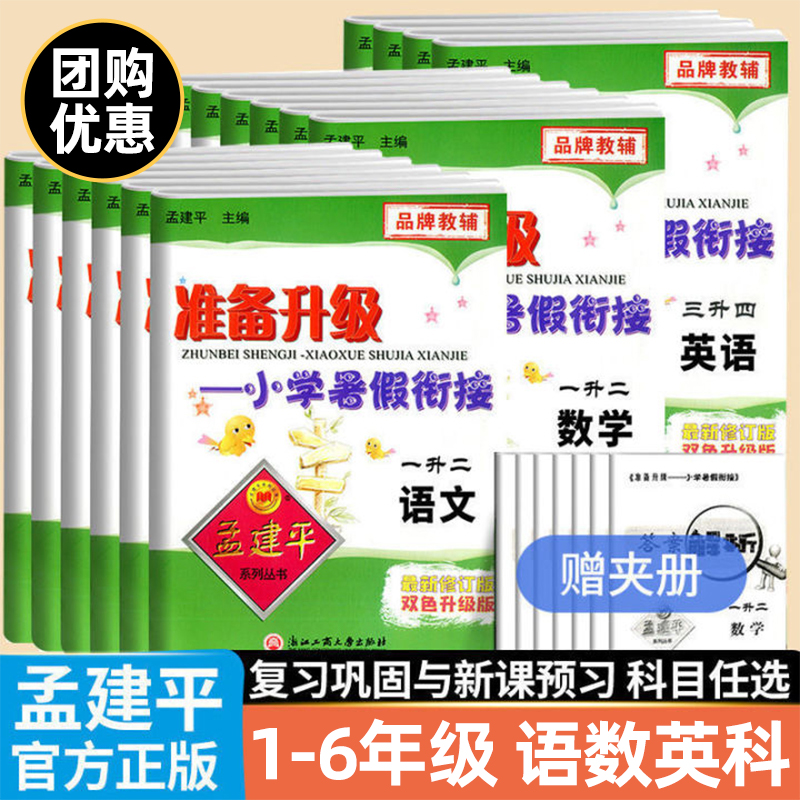 《2024新版孟建平准备升级暑假衔接》(年级,科目任选) 11.5元
