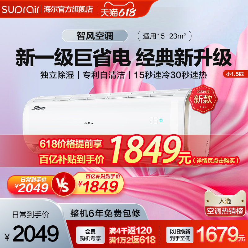 Haier 海尔 壁挂式空调 小1.5匹 新一级能效 1279.2元（需用券）