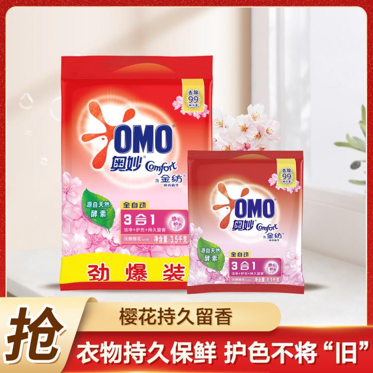 OMO 奥妙 3合1含金纺 薰衣草香/樱花香 洗衣粉 9斤 45元