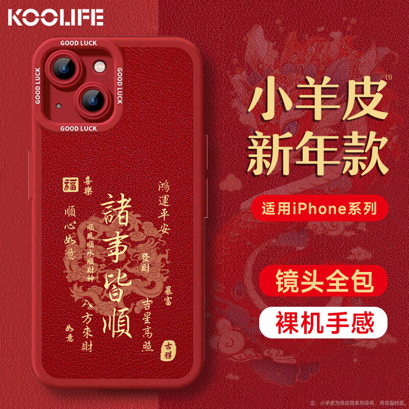 KOOLIFE 适用 苹果13手机壳 iphone13保护套全包超薄防摔小羊皮纹软壳新年创意