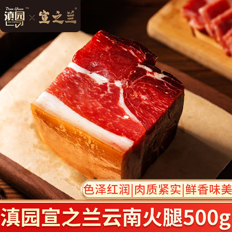 dianyuan 滇园 云南火腿 500g 宣威特产腊肉 53.1元