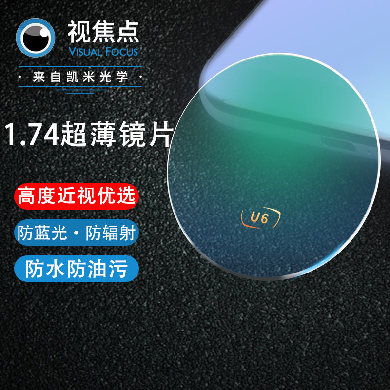 凯米 1.74折射率 U2防污非球面镜片*2片(可选配镜架) 229元（需用券）