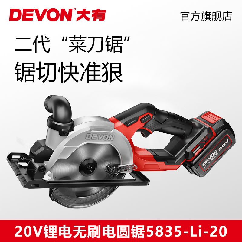 DEVON 大有 20V锂电无刷电圆锯5835多功能锯小型手提锯手持式工业切割锯 369元