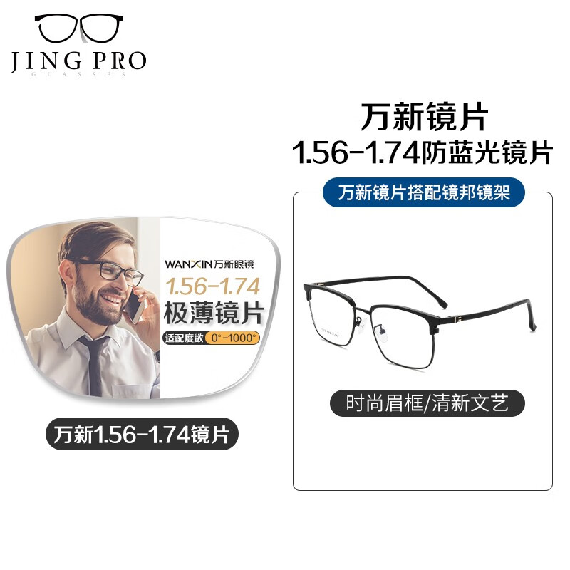 JingPro 镜邦 winsee 万新 1.67MR-7超薄防蓝光镜片+超轻钛架（多款可选） 86.65元