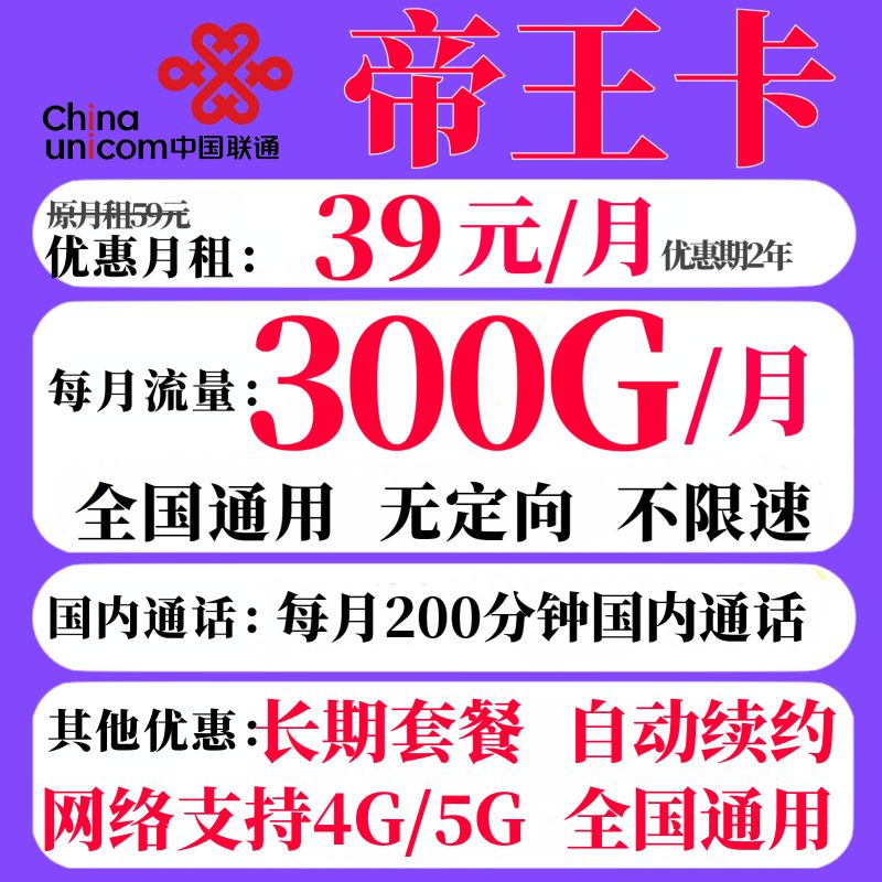 中国联通 帝王卡 2-24个月39元月租（300G国内通用+200分钟通话） 0.08元包邮（双重优惠）