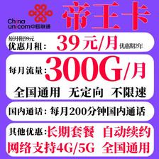 中国联通 帝王卡 2-24个月39元月租（300G国内通用+200分钟通话） 0.08元包邮（