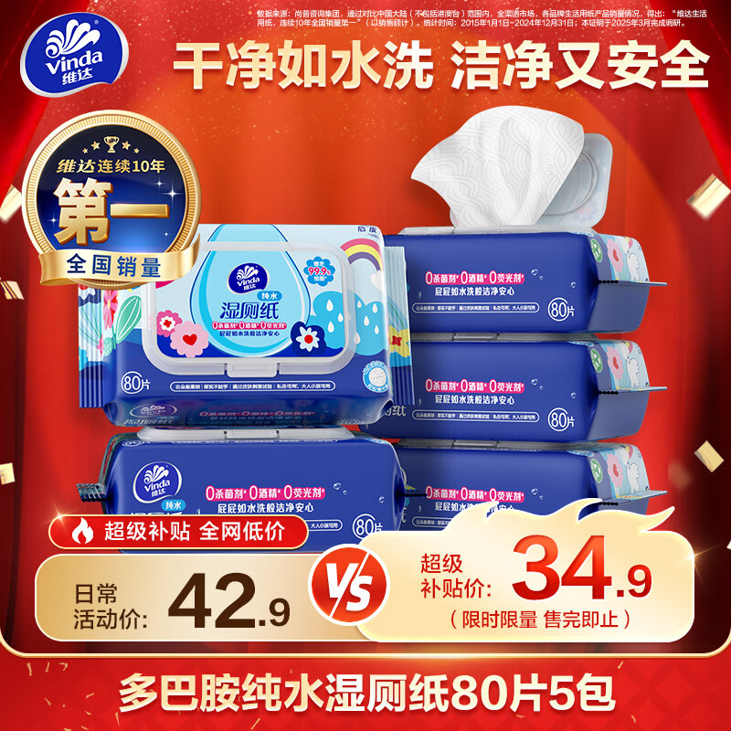 维达 湿厕纸 80片*5包 27.9元 - 线报酷