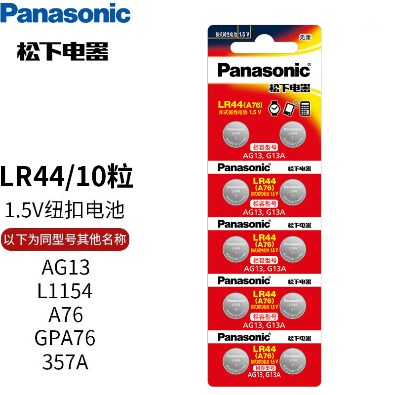 有券的上、PLUS会员：Panasonic 松下 lr44h 纽扣电池 10粒 0.55元（需用券）