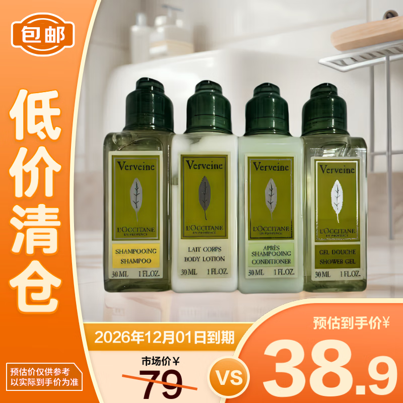 L'OCCITANE 欧舒丹 洗发水护发素沐浴体乳身体乳马鞭草洗护4件套30ml*4 38.9元