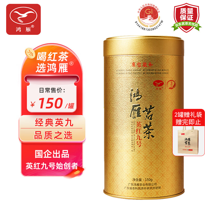 鸿雁 一级 英红九号 茗茶 150g 84.5元（需买2件，共169元）