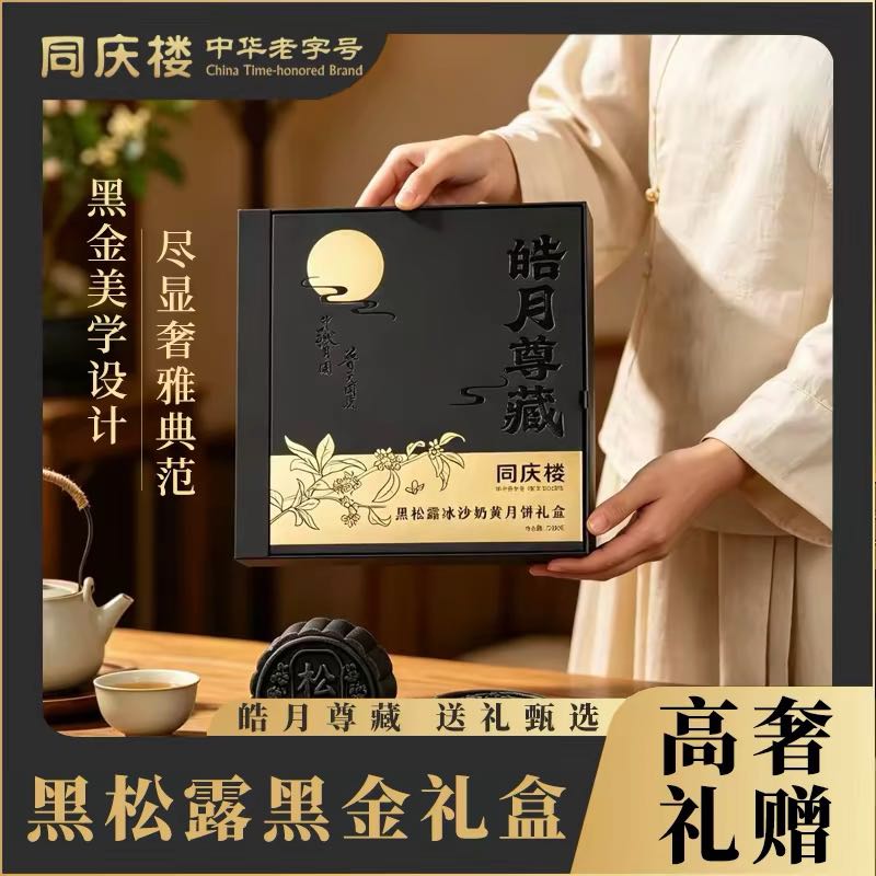 同庆楼 皓月尊藏礼盒高端流心黑松露中秋月饼礼盒团购优惠可开票 48元