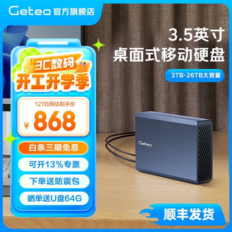 捷移 移动硬盘大容量硬盘企业级桌面存储高速Type-C3.1接口 12TB ￥867