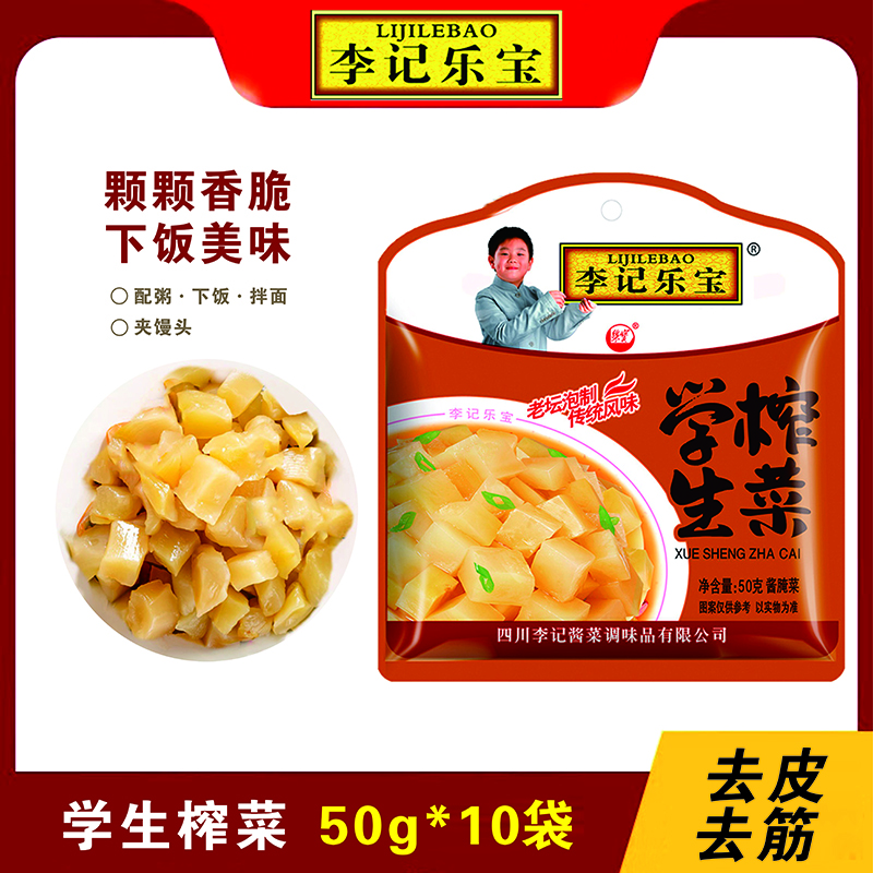 李记乐宝 榨菜下饭菜学生榨菜芯50g*10袋去皮去筋开味菜即食 9.9元（需用券