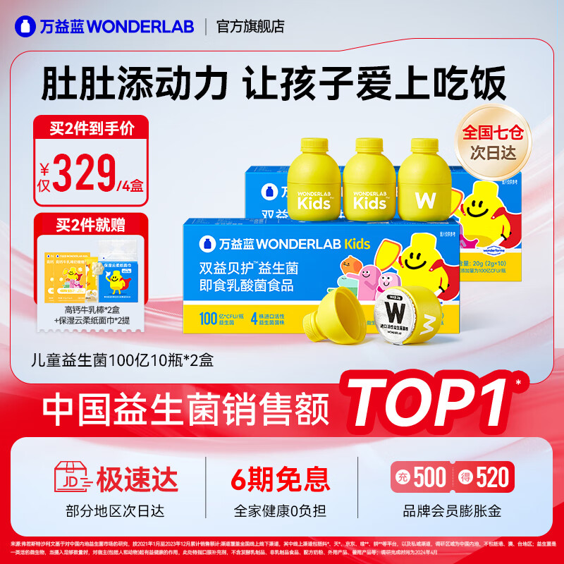 WONDERLAB 万益蓝 儿童益生菌小黄瓶 10瓶*2盒 ￥113.1