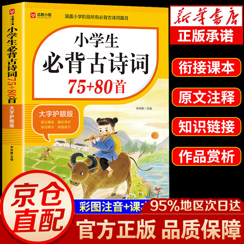 2024小学生必背古诗词75首+80首人教版 必背文言文+文学常识 涵 11.75元