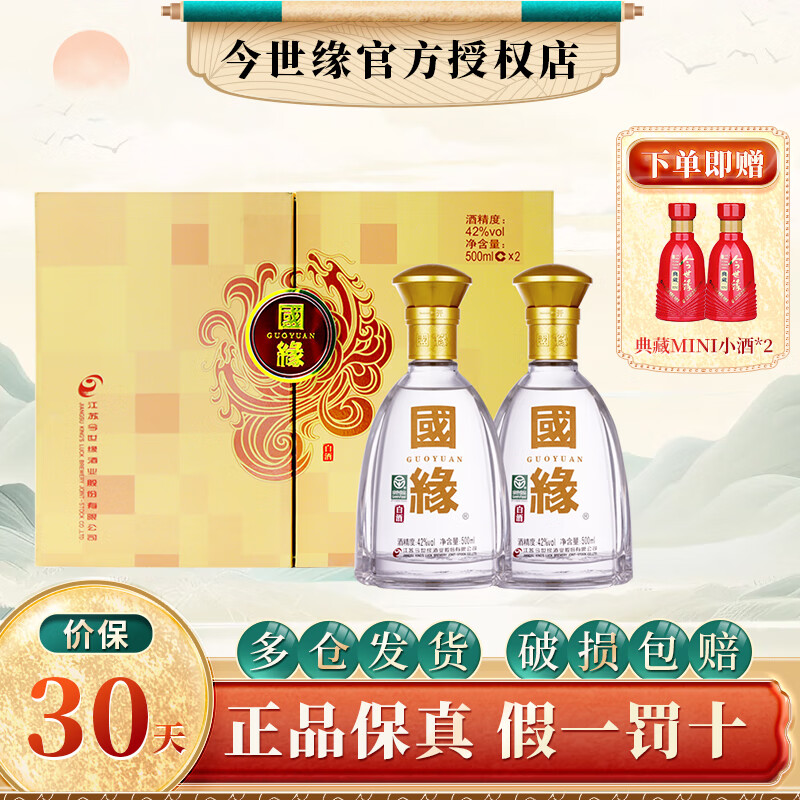 今世缘 国缘对开双开白酒 42度 500mL 2瓶 467.01元（需用券）