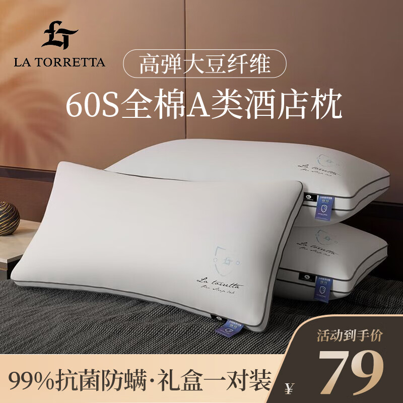 LA TORRETTA 枕头芯颈椎枕 60S全棉大豆深度抑菌 64元