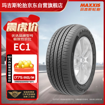 MAXXIS 玛吉斯 EC1 轿车轮胎 静音舒适型 205/60R16 92V ￥251.15