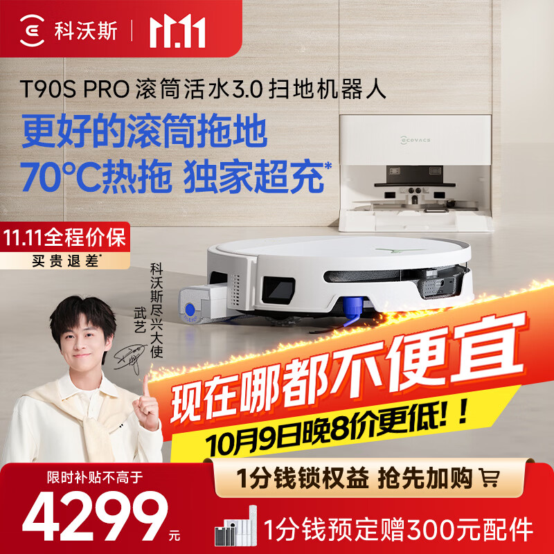 科沃斯 T90S PRO 上下水版 扫拖一体机器人 白色 4698.97元 - 86线报