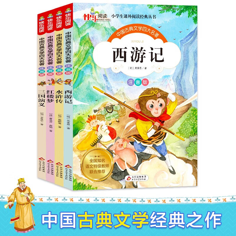 《中国古典文学四大名著》（注音版全4册) 9.25元（需用券）