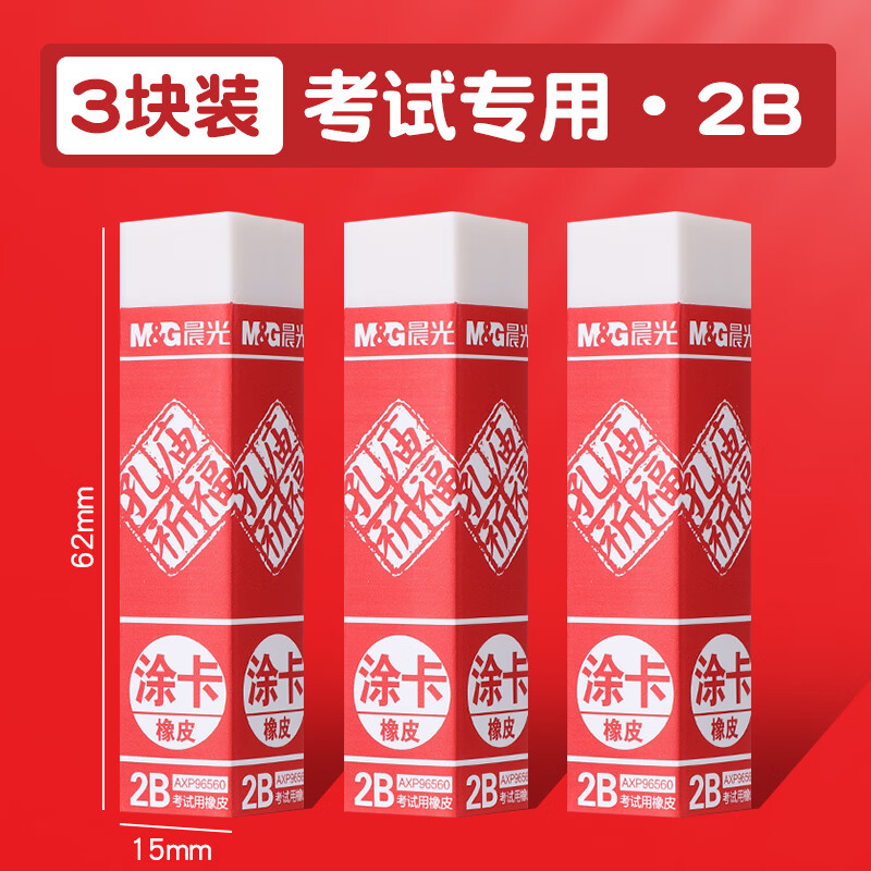 晨光 橡皮擦干净不留痕象2B3块 0.01元（需用券）