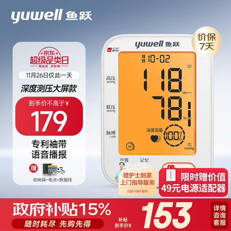 yuwell 鱼跃 政府补贴立减15%！电子血压计 690F 153元（双重优惠）