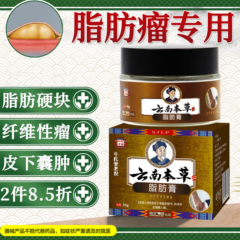 牛氏堂老倪 脂肪瘤皮下特保健膏 14.5元（需买3件，共43.5元）