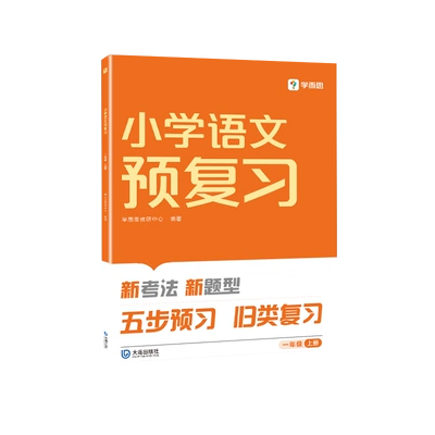 《2024学而思寒假预复习数学语文英语全科衔接练习一本通》（年级任选） 14