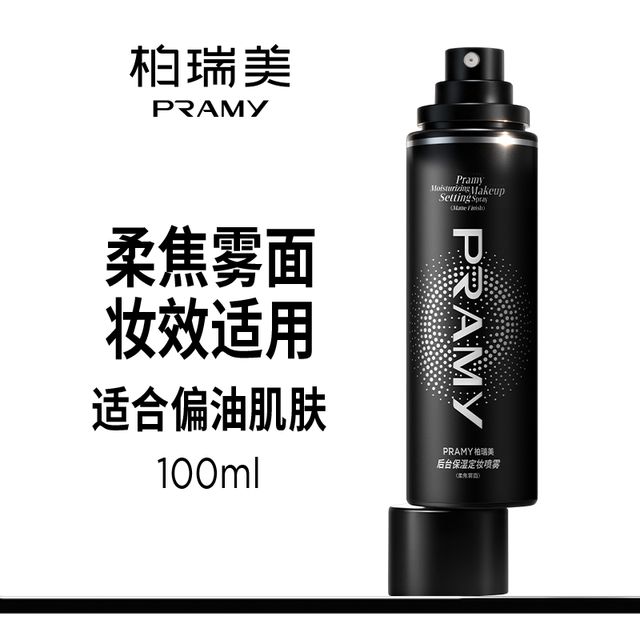 柏瑞美 保湿定妆喷雾 柔焦雾面 100ml＋赠洗脸巾10片 33.9元（需用券）
