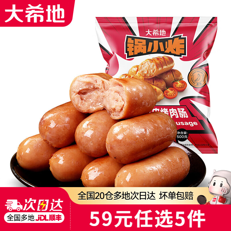 大希地 空气炸锅一叮搞定！脆皮爆汁原味烤肠500g/10根 8.8元 - 线报酷