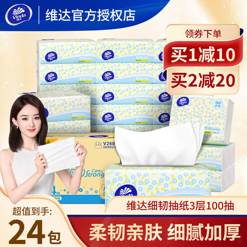 Vinda 维达 细韧系列 抽纸 3层100抽24包 27.88元（需买3件，需用券）