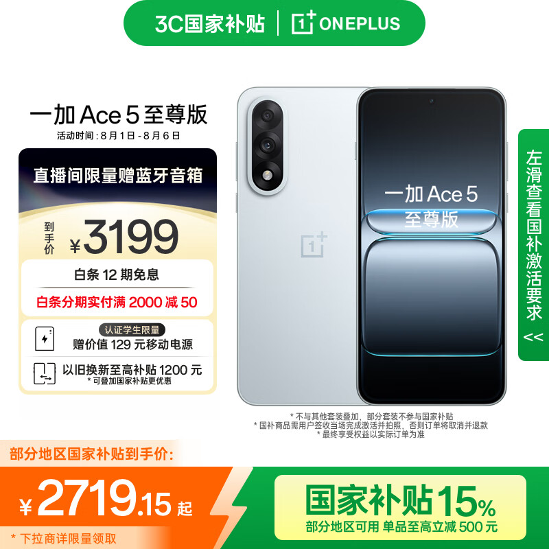 移动端、京东百亿补贴:一加 OnePlus Ace 5 至尊版 手机 16GB+512GB 清风蓝 2406.35元