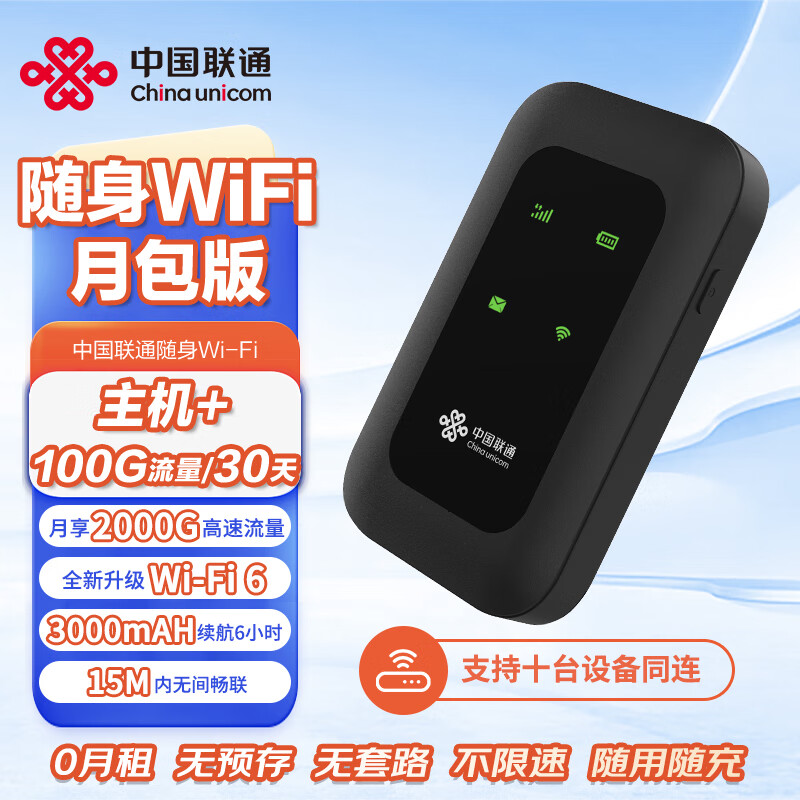 中国联通 联通随身wifi无线上网移动wifi便携随行4G移动宽带3000mAH大电池容量 