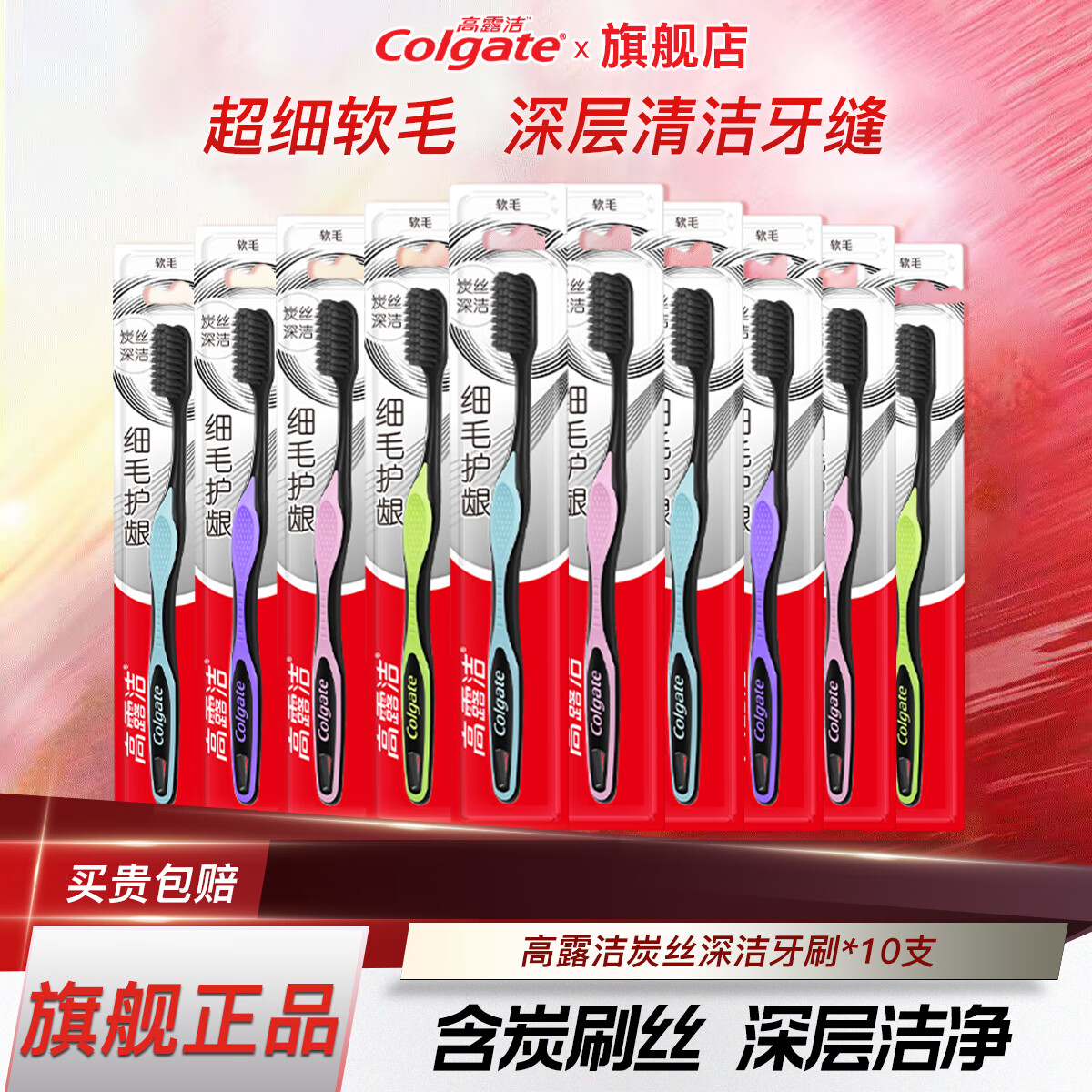 PLUS会员：Colgate 高露洁 细毛护龈炭牙刷 软毛 10支 颜色随机 16.55元（需用券