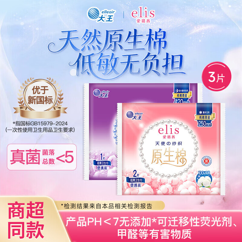 elis 新国标安心期姨妈巾250mm 2片 +420mm1片日夜组合 3.75元