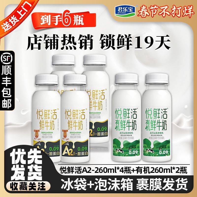 百亿补贴：君乐宝 悦鲜活鲜牛奶A2-260ml*4瓶+有机260ml*2瓶低温鲜牛奶学生乐享