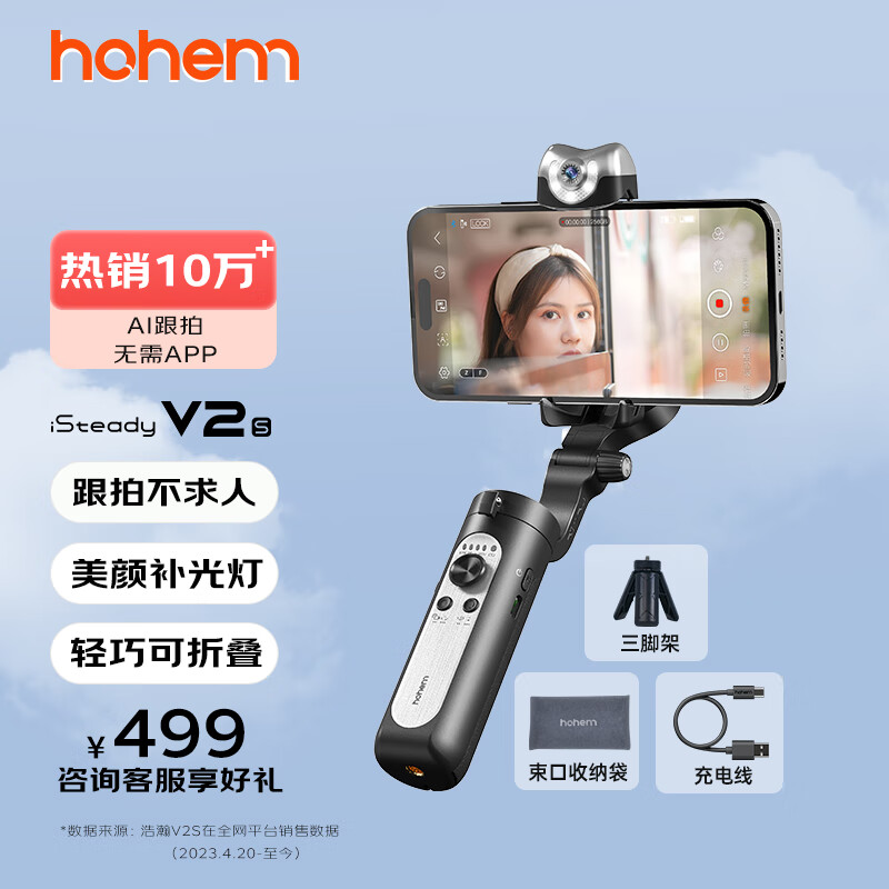 hohem 浩瀚卓越 V2S 手机云台稳定器 手持云台三轴防抖 自带补光灯vlog远程遥