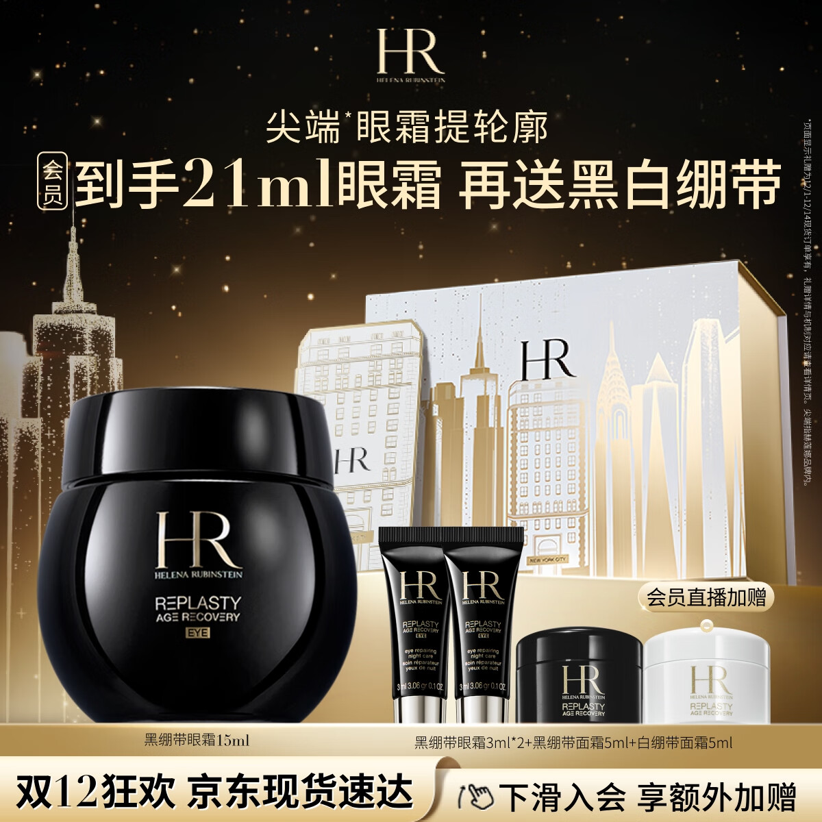 HELENA RUBINSTEIN 赫莲娜 黑绷带眼霜15ml（赠黑绷带眼霜3ml*2+黑绷带面霜5ml+白绷