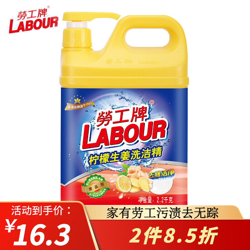 勞工牌 LABOUR 劳工牌 柠檬生姜洗洁精 2.2kg 17.24元