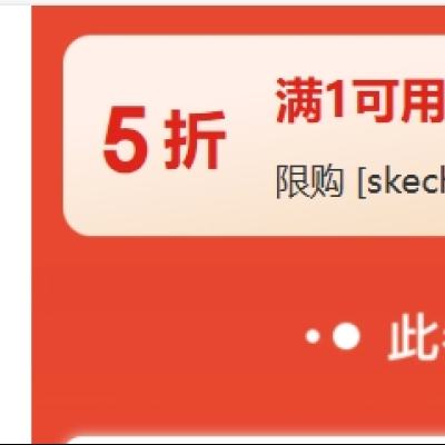 即享好券：京东 skechers斯凯奇官方旗舰店 满1元可用5折券 5折！仅限今日！