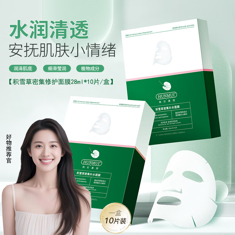 HUNMUI积雪草密集修护面膜28ml*10片*1盒 14.9元（需买2件，需用券）