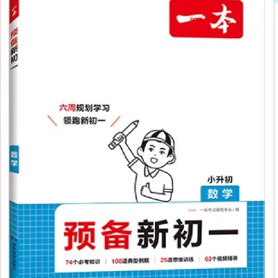 《一本·预备新初一》（2024版、科目/年级任选） 16.8元 包邮（需用券）